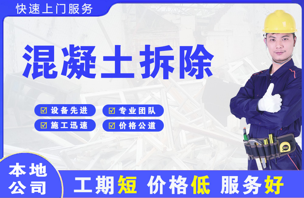 瑞昌混凝土拆除