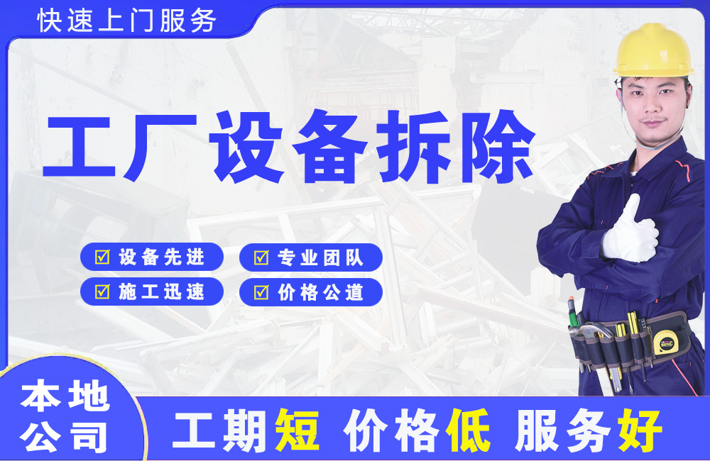 瑞昌工厂设备拆除